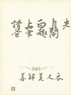 错上白月光的爸爸笔趣阁