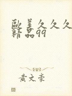 欧美久久久久久精品99