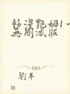 动漫艳姆1～6无删减版封面