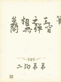 万相之王 笔趣阁 无弹窗