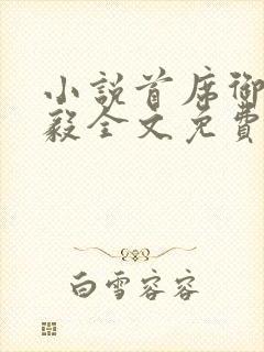 小说首席御医曾毅全文免费阅读