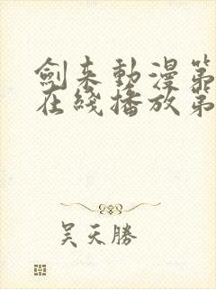 剑来动漫第二季在线播放第七集免费观看