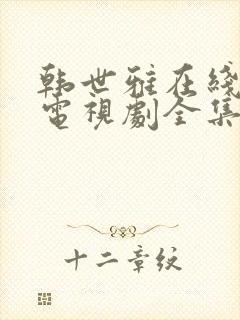 韩世雅在线观看电视剧全集免费高清