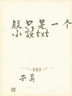 朕只是一个演员小说txt