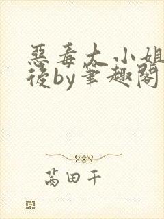 恶毒大小姐失忆后by笔趣阁