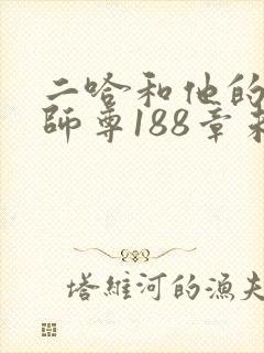 二哈和他的白猫师尊188章未删减封面