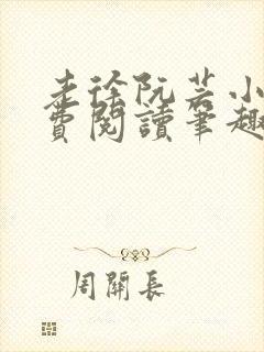 老徐阮芸小说免费阅读笔趣阁封面