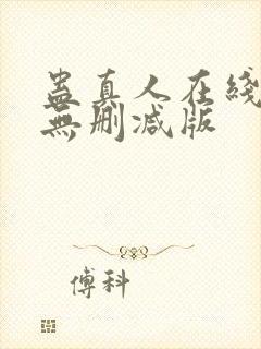 蛊真人在线阅读无删减版