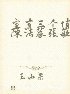 家有三个俏媳妇陈法蓉张敏