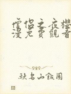 僧侣之夜樱花动漫免费观看完整版