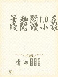 笔趣阁1.0在线阅读小说