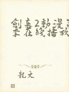 剑来2动漫第二季在线播放第8集封面