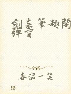 剑来笔趣阁 无弹窗