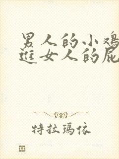 男人的小鸡鸡插进女人的屁股里视频封面