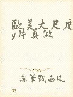 欧美大尺度gay片真做