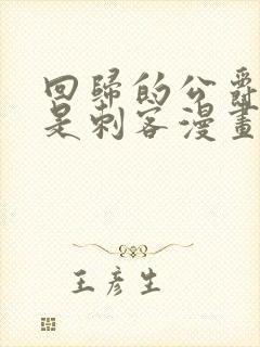 回归的公爵之子是刺客漫画免费观看