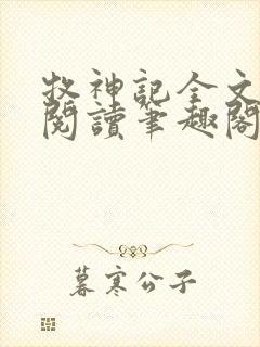 牧神记全文免费阅读笔趣阁