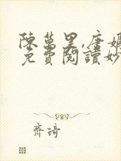 陈万里,唐嫣然免费阅读妙手大仙医