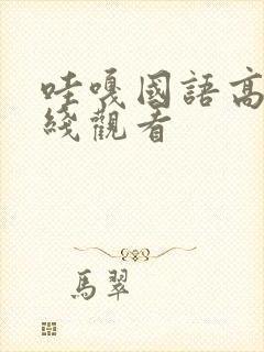 哇嘎国语高清在线观看