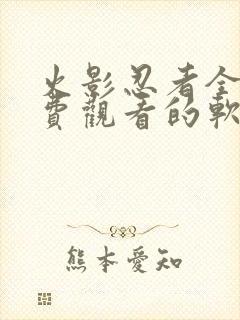 火影忍者全集免费观看的软件