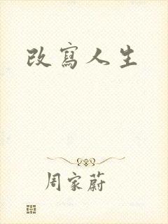 改写人生