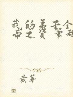 我的弟子全是大帝之资 笔趣阁封面