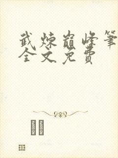 武炼巅峰笔趣阁全文免费