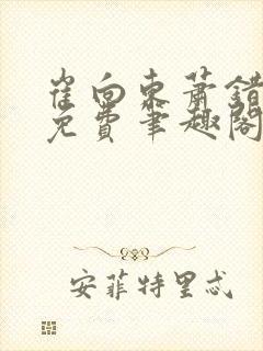 崔向东萧错小说免费笔趣阁