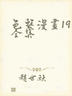 色系漫画19禁全集封面