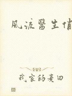 风流医生俏护士