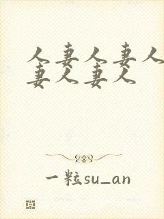 人妻人妻人妻人妻人妻人