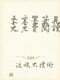 季寒墨萧见雪全文免费阅读最新章节