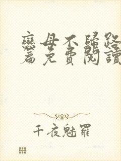 恋母不归路番外篇免费阅读封面