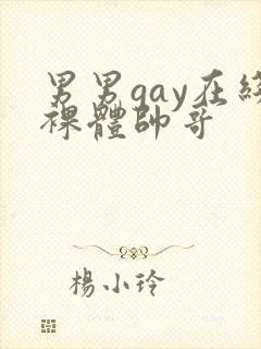 男男gay在线裸体帅哥