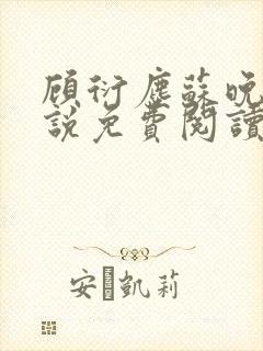 顾衍尘苏晚璃小说免费阅读最新章节