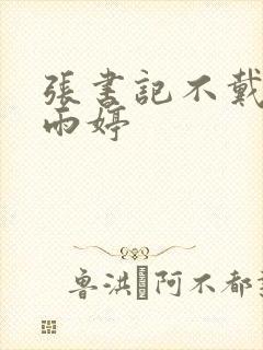 张书记不戴套干雨婷