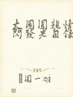 大团圆亲情会闪闪发光目录