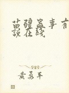 苗疆蛊事有声小说在线封面