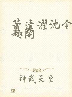 萧清濯沈令柔笔趣阁