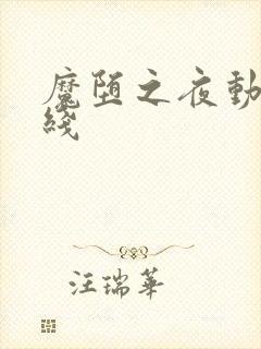 魔堕之夜动漫在线