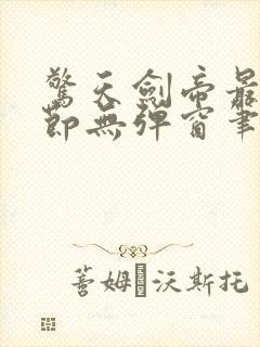 惊天剑帝最新章节无弹窗笔趣