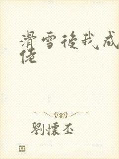 滑雪后我成了大佬封面