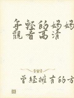 年轻的妈妈在线观看高清