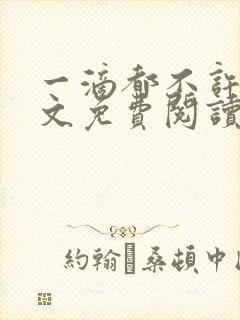 一滴都不许漏全文免费阅读笔趣阁