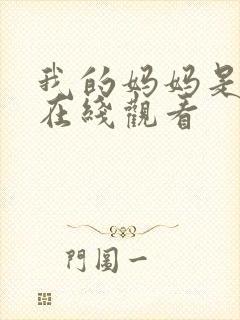 我的妈妈是魅魔在线观看封面