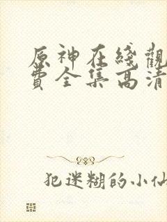 原神在线观看免费全集高清动漫版