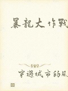 暴龙大作战