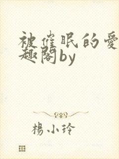 被催眠的爱人笔趣阁by