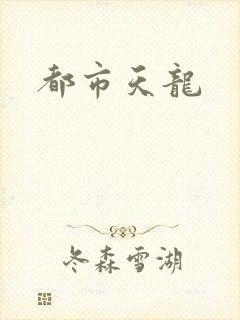 都市天龙