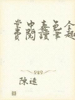 掌中春色全文免费阅读笔趣阁